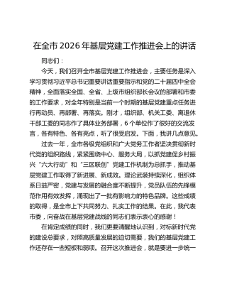 在全市2026年基层党建工作推进会上的讲话