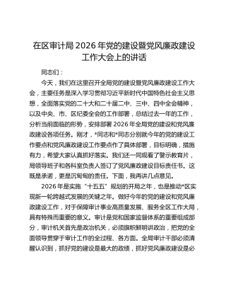 在区审计局2026年党的建设暨党风廉政建设工作大会上的讲话