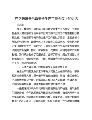 在区防汛备汛暨安全生产工作会议上的讲话
