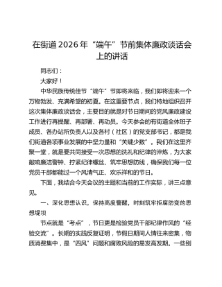 在街道2026年“端午”节前集体廉政谈话会上的讲话