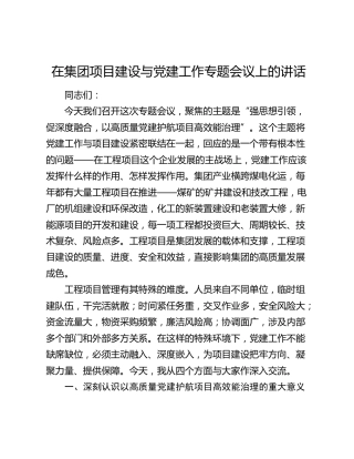 在集团项目建设与党建工作专题会议上的讲话