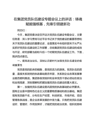 在集团党员队伍建设专题会议上的讲话：铸魂赋能强根基 先锋引领建新功