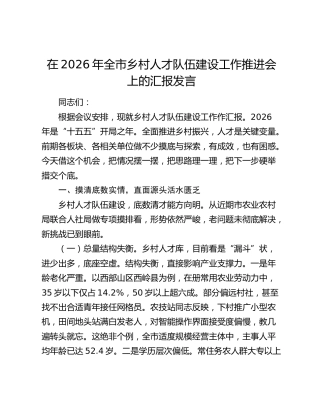 在2026年全市乡村人才队伍建设工作推进会上的汇报发言