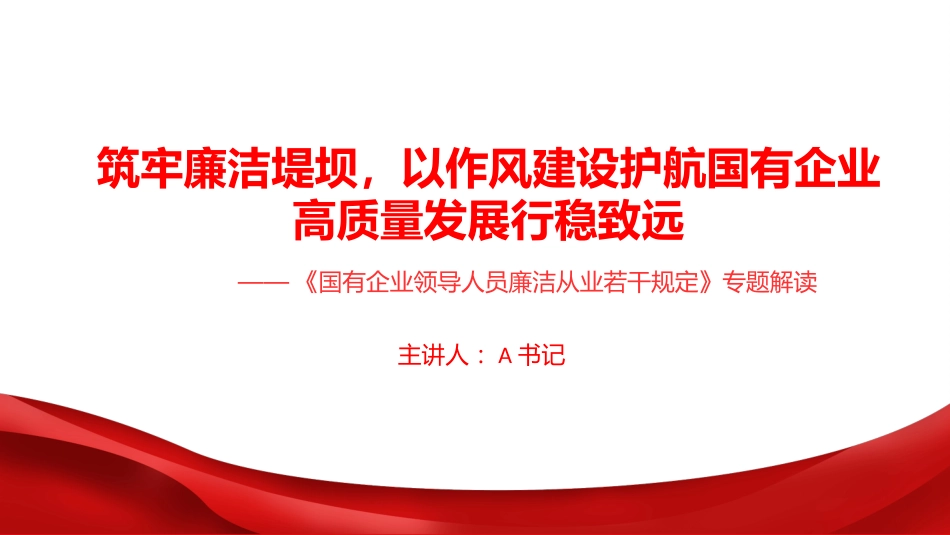 廉政党课PPT：筑牢廉洁堤坝，以作风建设护航国有企业高质量发展行稳致远_第1页