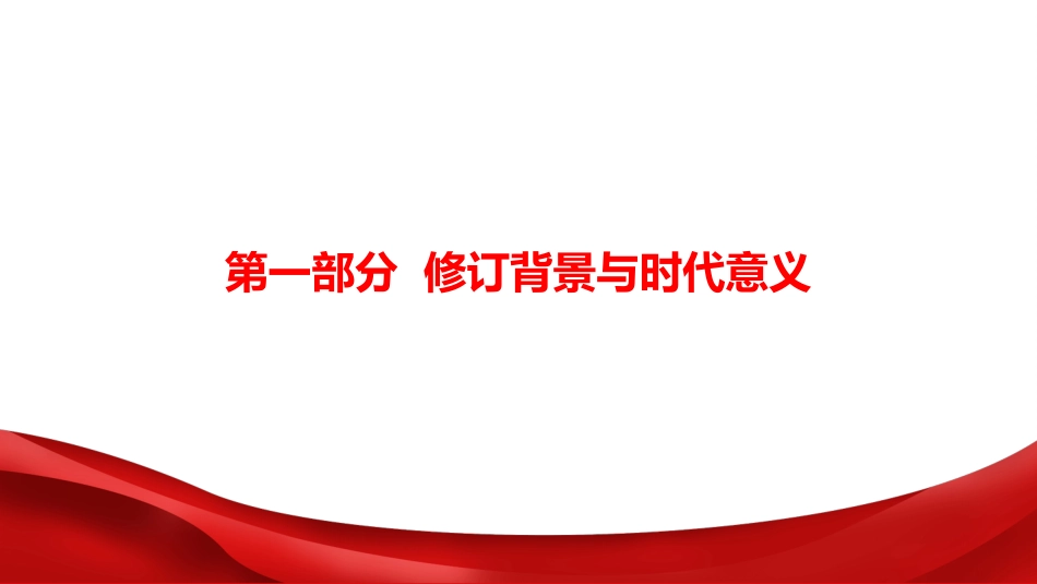 廉政党课PPT：筑牢廉洁堤坝，以作风建设护航国有企业高质量发展行稳致远_第3页