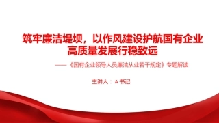 廉政党课PPT：筑牢廉洁堤坝，以作风建设护航国有企业高质量发展行稳致远