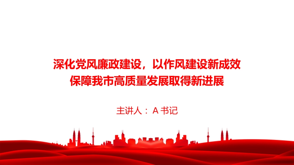 廉政党课PPT：深化党风廉政建设，以作风建设新成效保障我市高质量发展取得新进展_第1页