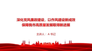 廉政党课PPT：深化党风廉政建设，以作风建设新成效保障我市高质量发展取得新进展