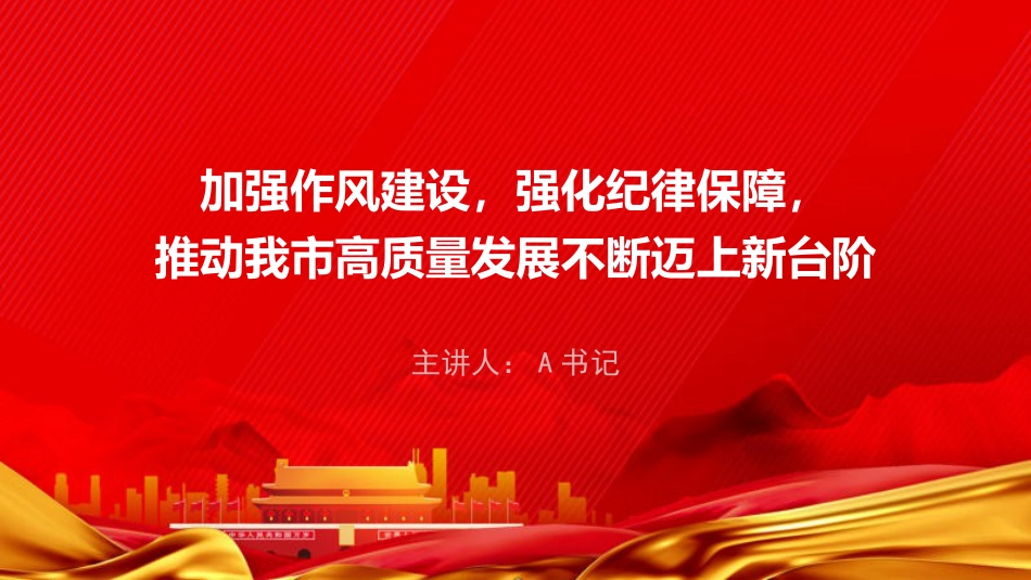 廉政党课PPT：加强作风建设，强化纪律保障，推动高质量发展迈上新台阶_第1页