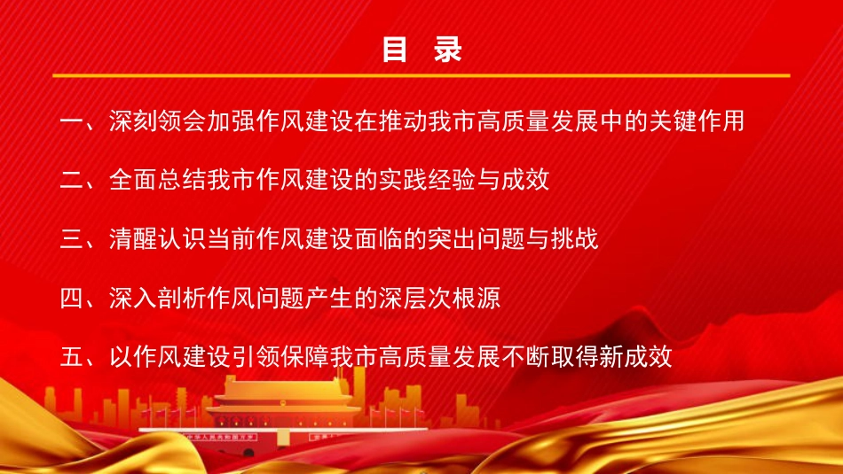 廉政党课PPT：加强作风建设，强化纪律保障，推动高质量发展迈上新台阶_第2页