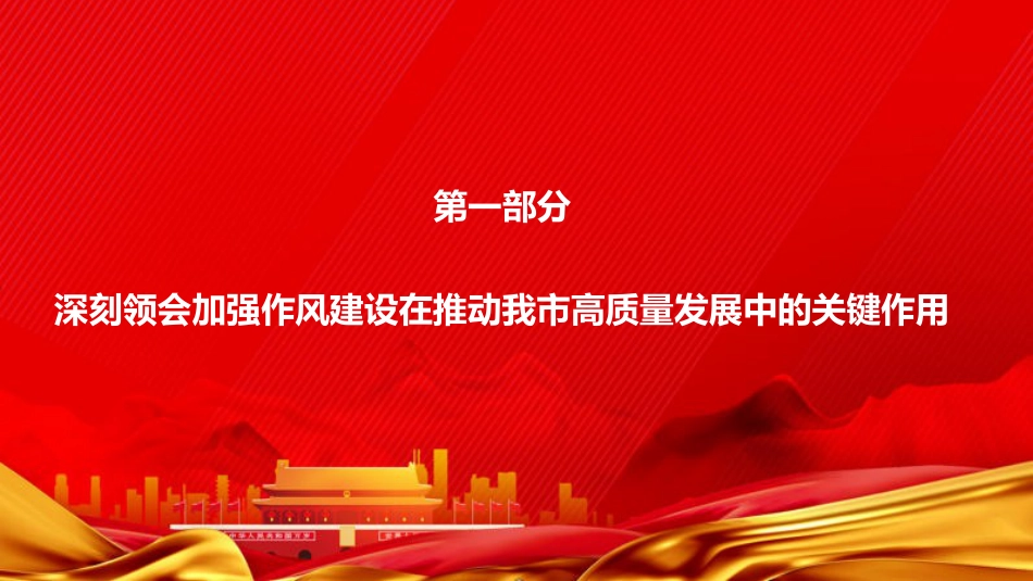 廉政党课PPT：加强作风建设，强化纪律保障，推动高质量发展迈上新台阶_第3页