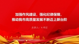 廉政党课PPT：加强作风建设，强化纪律保障，推动高质量发展迈上新台阶