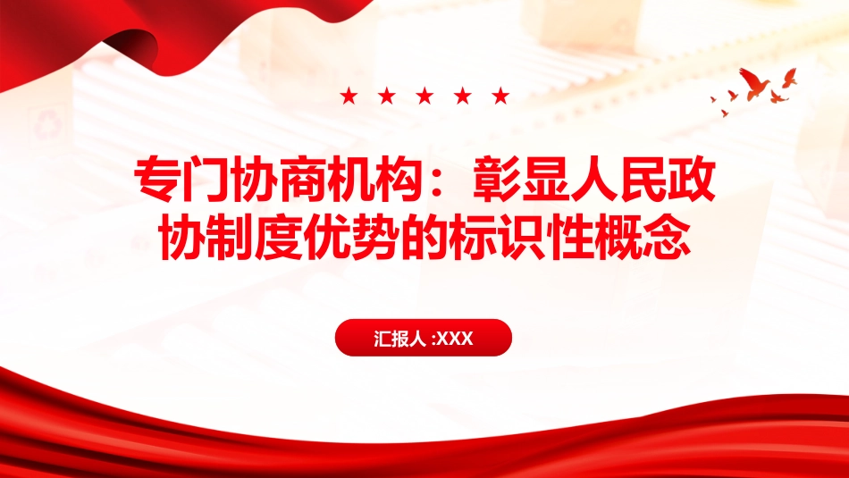 专门协商机构PPT：彰显人民政协制度优势的标识性概念_第1页