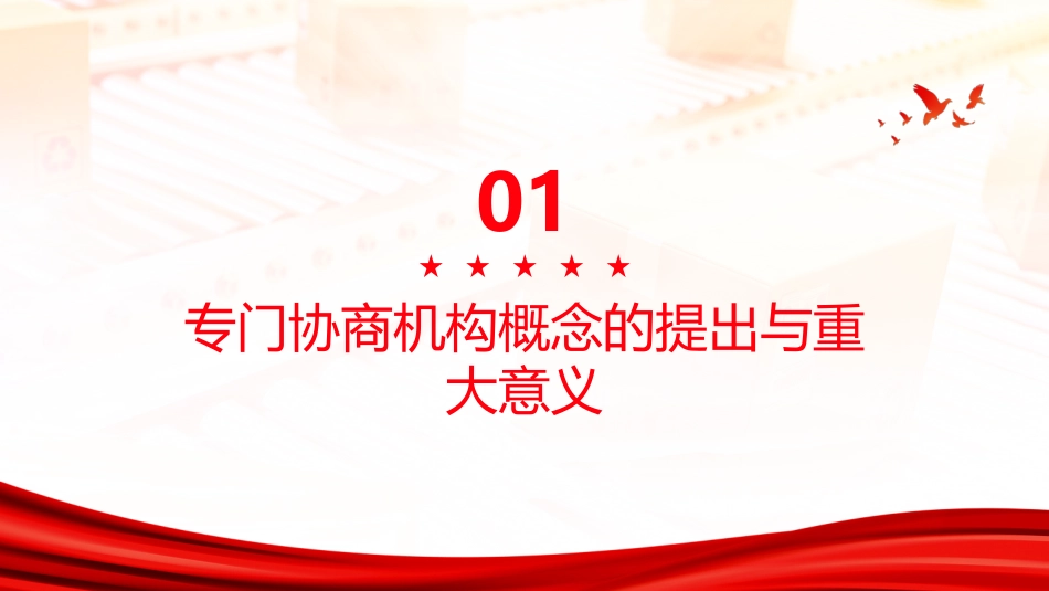 专门协商机构PPT：彰显人民政协制度优势的标识性概念_第3页