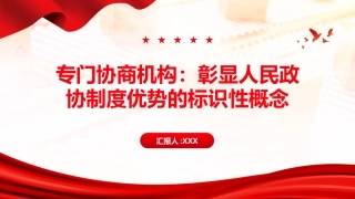 专门协商机构PPT：彰显人民政协制度优势的标识性概念