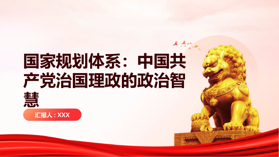国家规划体系PPT：中国共产党治国理政的政治智慧_第1页