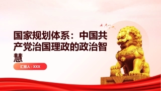 国家规划体系PPT：中国共产党治国理政的政治智慧