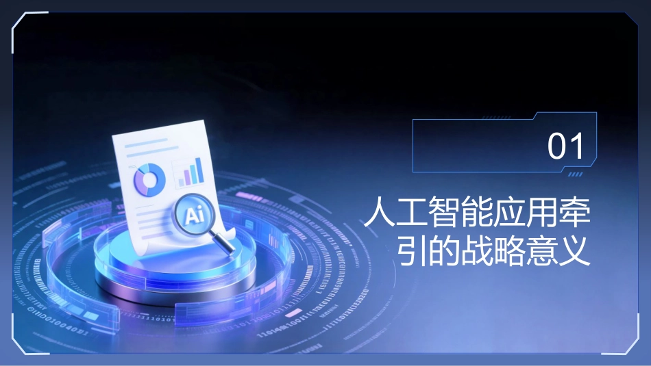 PPT：以应用为牵引加速人工智能落地_第3页