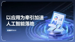 PPT：以应用为牵引加速人工智能落地