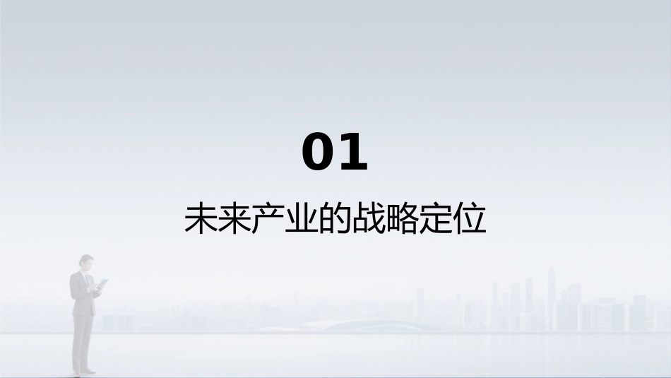 PPT：以历史主动精神勇当发展未来产业的生力军_第3页