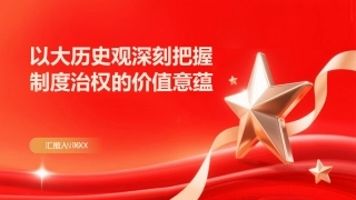 PPT：以大历史观深刻把握制度治权的价值意蕴