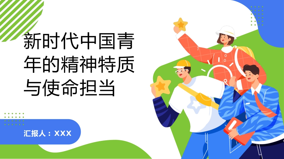 PPT：新时代中国青年的精神特质与使命担当_第1页