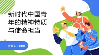 PPT：新时代中国青年的精神特质与使命担当