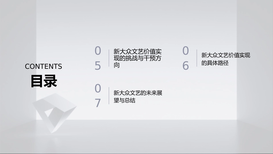 PPT：新大众文艺的三重价值及其实现路径研究_第3页