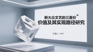 PPT：新大众文艺的三重价值及其实现路径研究