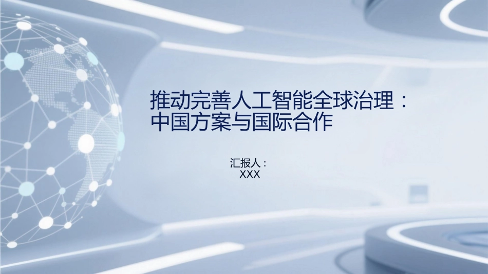 PPT：推动完善人工智能全球治理：中国方案与国际合作_第1页
