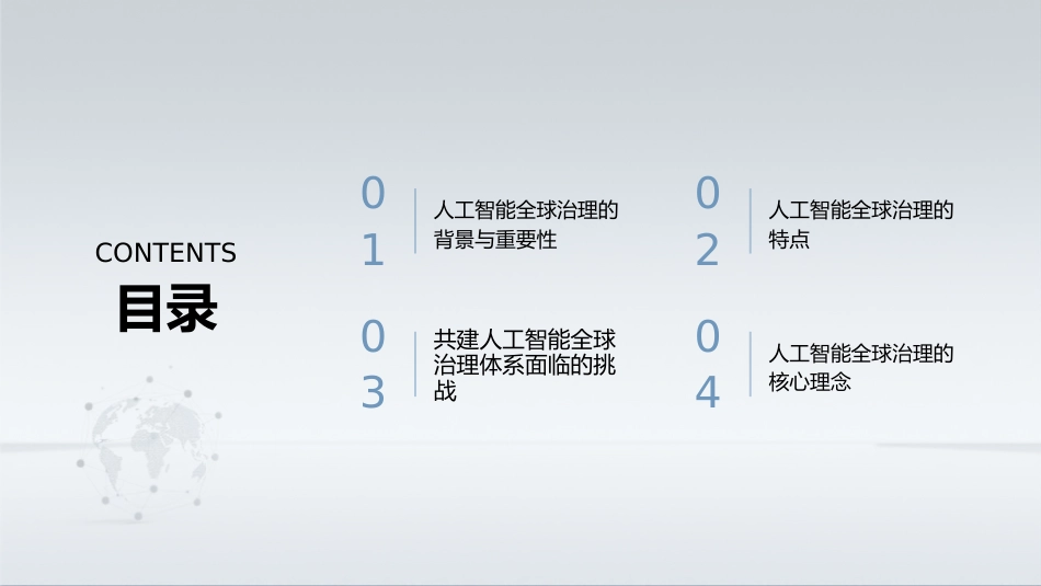 PPT：推动完善人工智能全球治理：中国方案与国际合作_第2页