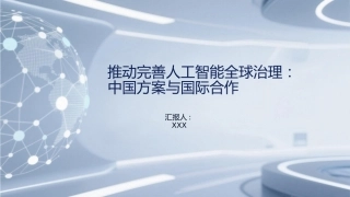 PPT：推动完善人工智能全球治理：中国方案与国际合作
