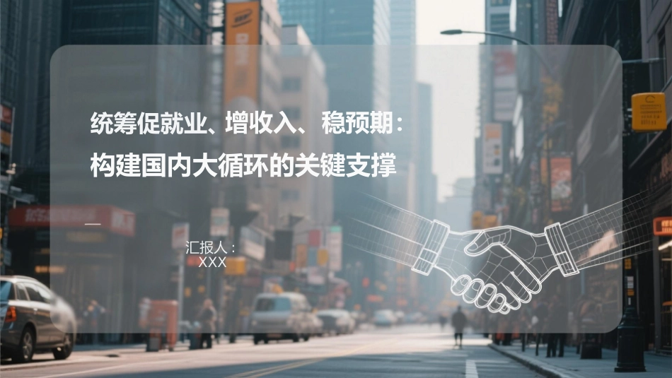 PPT：统筹促就业、增收入、稳预期：构建国内大循环的关键支撑_第1页