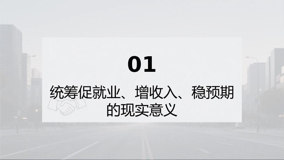 PPT：统筹促就业、增收入、稳预期：构建国内大循环的关键支撑_第3页