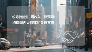 PPT：统筹促就业、增收入、稳预期：构建国内大循环的关键支撑