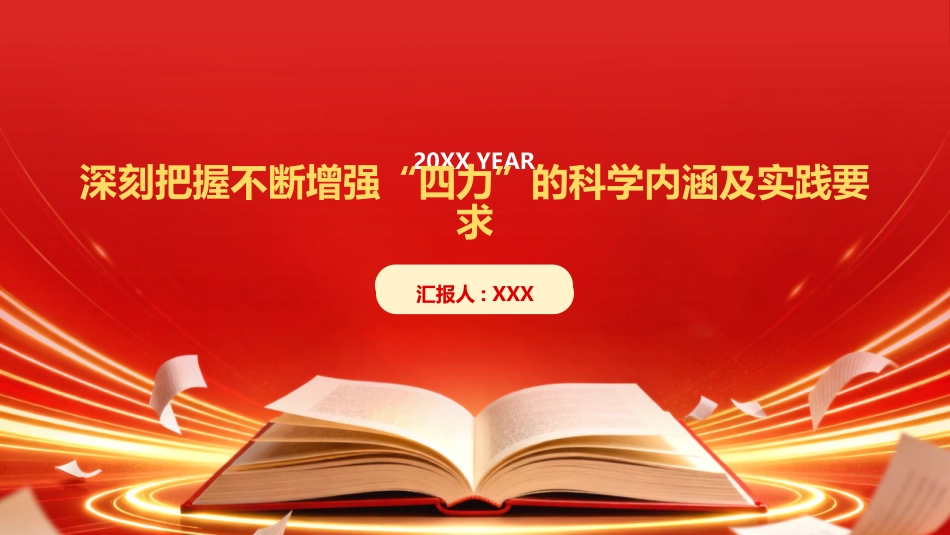 PPT：深刻把握不断增强四力的科学内涵及实践要求_第1页
