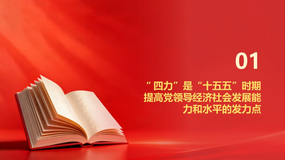 PPT：深刻把握不断增强四力的科学内涵及实践要求_第3页