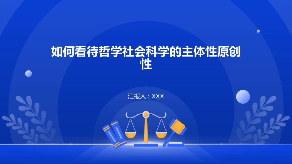 PPT：如何看待哲学社会科学的主体性原创性_第1页