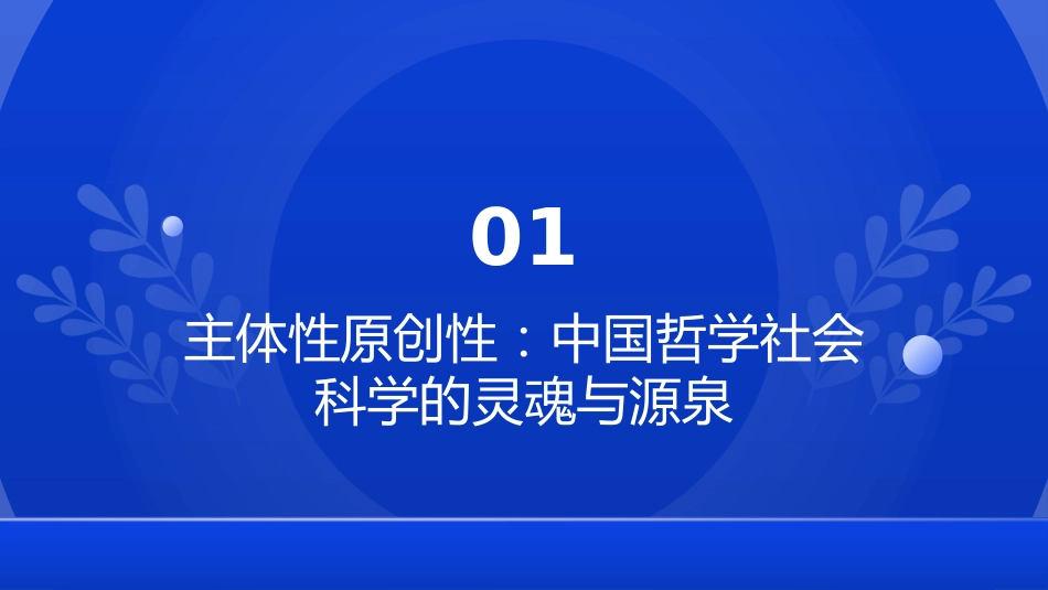 PPT：如何看待哲学社会科学的主体性原创性_第3页