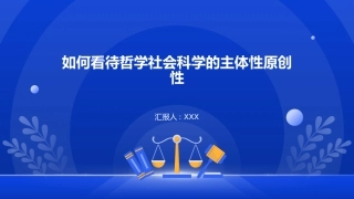 PPT：如何看待哲学社会科学的主体性原创性