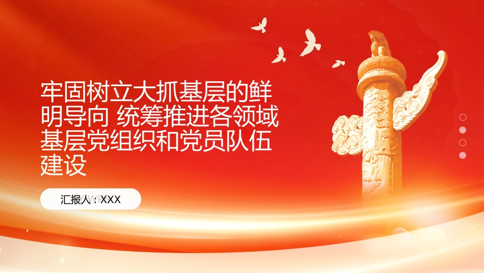 PPT：牢固树立大抓基层的鲜明导向 统筹推进各领域基层党组织和党员队伍建设_第1页