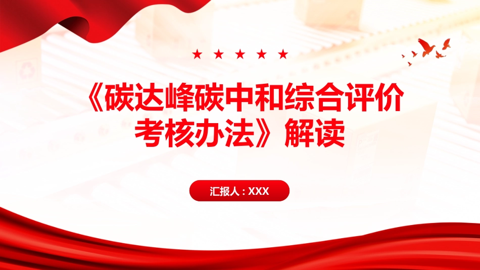 PPT：《碳达峰碳中和综合评价考核办法》解读_第1页