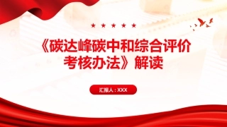 PPT：《碳达峰碳中和综合评价考核办法》解读