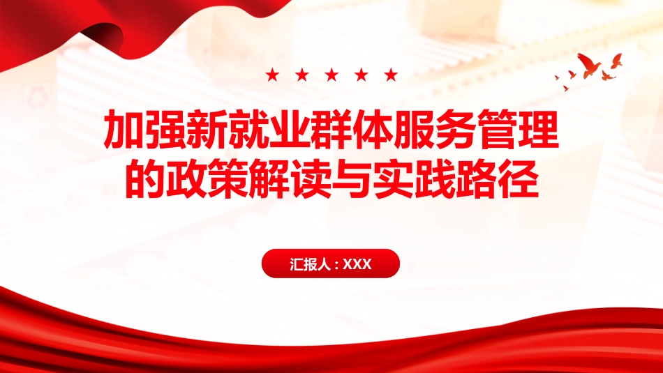PPT：《关于加强新就业群体服务管理的意见》的政策解读与实践路径_第1页