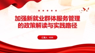 PPT：《关于加强新就业群体服务管理的意见》的政策解读与实践路径