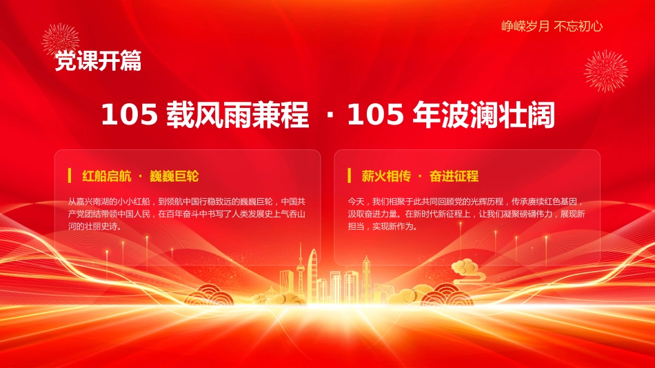 2026庆祝建党105周年PPT辉煌105载七一建党节党课课件_第2页
