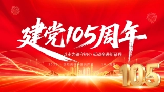2026庆祝建党105周年PPT辉煌105载七一建党节党课课件