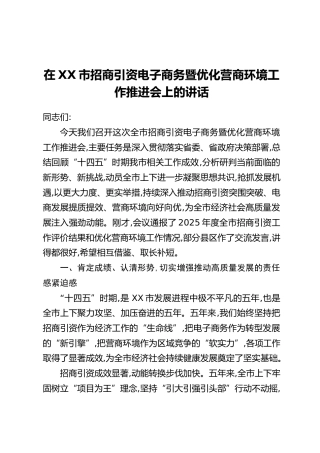 在XX市招商引资电子商务暨优化营商环境工作推进会上的讲话(2)