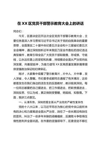 在XX区党员干部警示教育大会上的讲话(2)