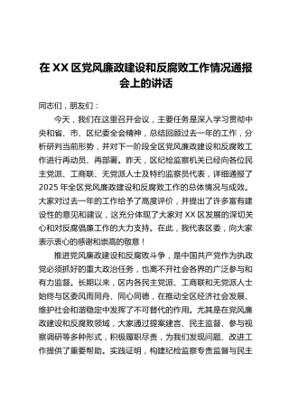 在XX区党风廉政建设和反腐败工作情况通报会上的讲话(2)